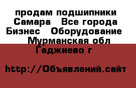 продам подшипники Самара - Все города Бизнес » Оборудование   . Мурманская обл.,Гаджиево г.